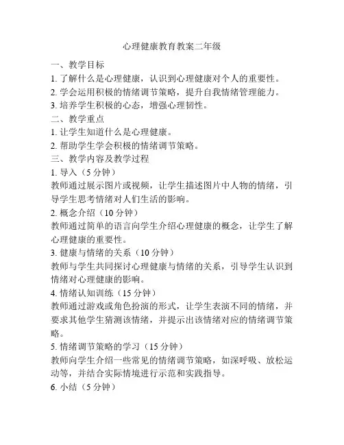 心理健康教育教案二年级