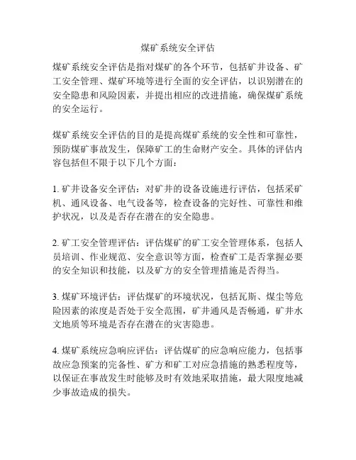 煤矿系统安全评估