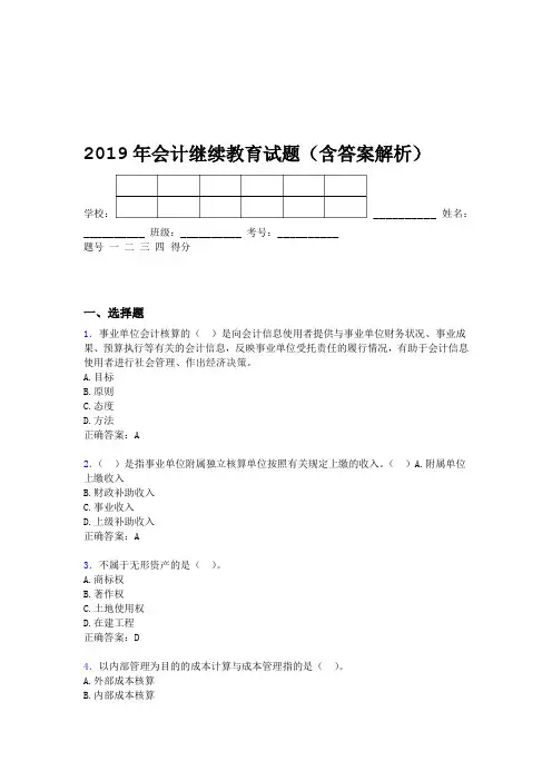 2019年会计继续教育试题题库含答案解析BYV