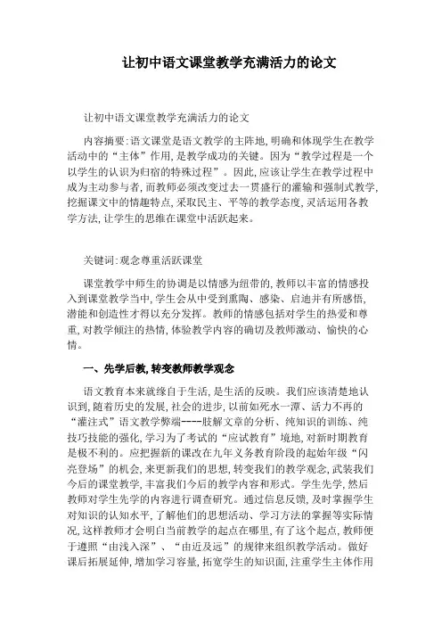 让初中语文课堂教学充满活力的论文