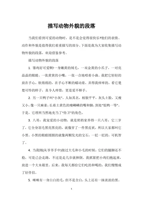 描写动物外貌的段落