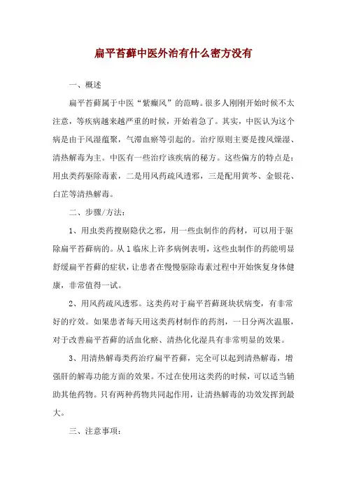 扁平苔藓中医外治有什么密方没有