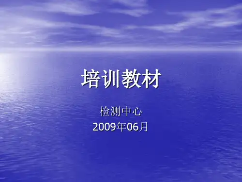 检测中心培训内容——第一部分.