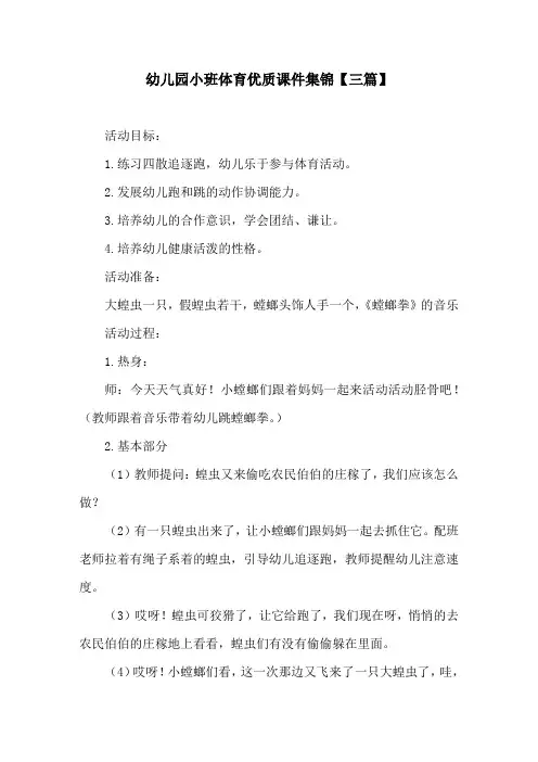 幼儿园小班体育优质课件集锦【三篇】