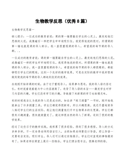 生物教学反思(优秀8篇)