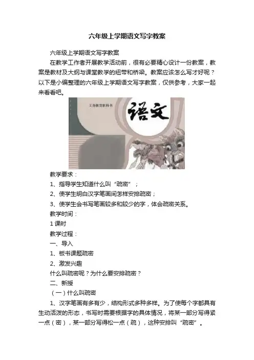 六年级上学期语文写字教案