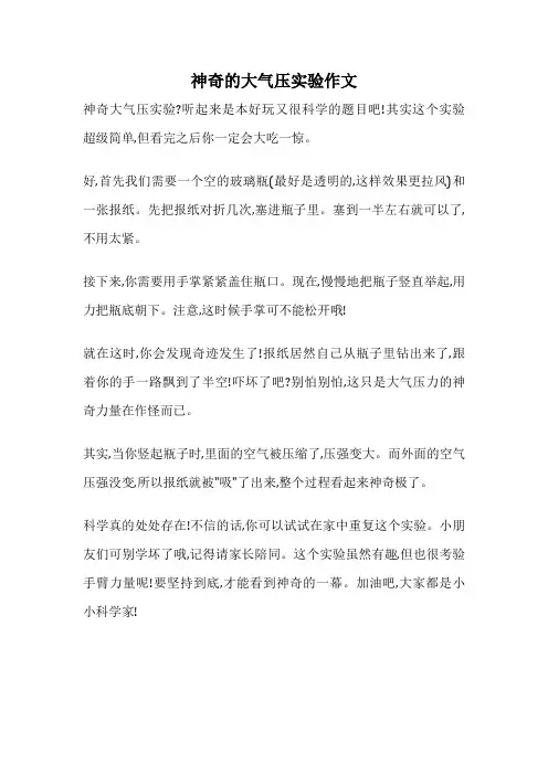 神奇的大气压实验作文