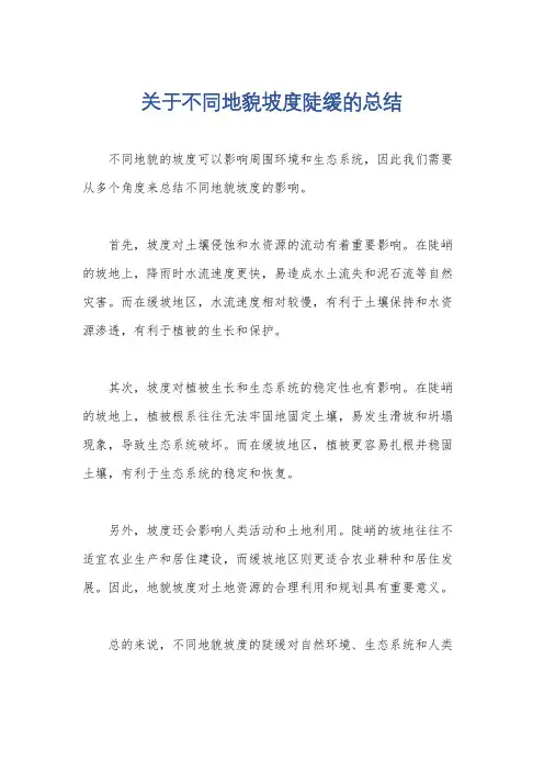 关于不同地貌坡度陡缓的总结