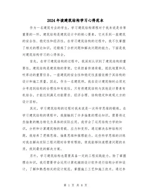 2024年读建筑结构学习心得范本(3篇)