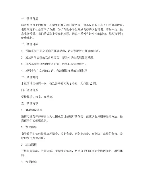 小学减肥社团活动计划方案