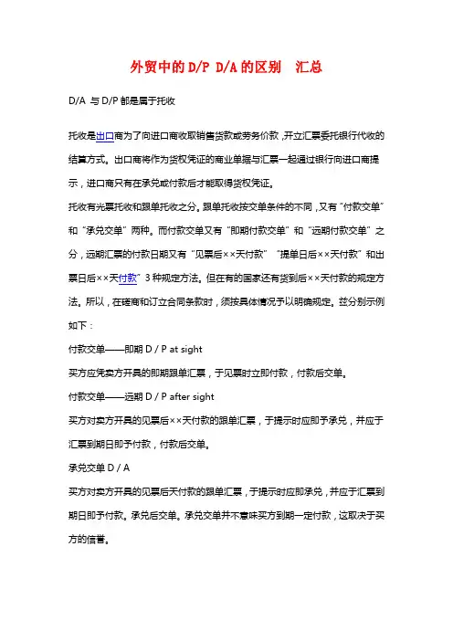外贸中的DP DA的区别 汇总