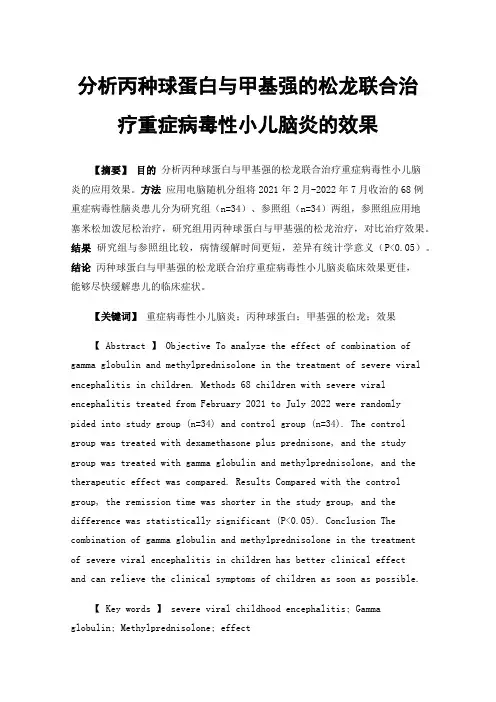 分析丙种球蛋白与甲基强的松龙联合治疗重症病毒性小儿脑炎的效果