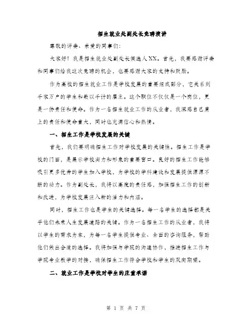 招生就业处副处长竞聘演讲（3篇）