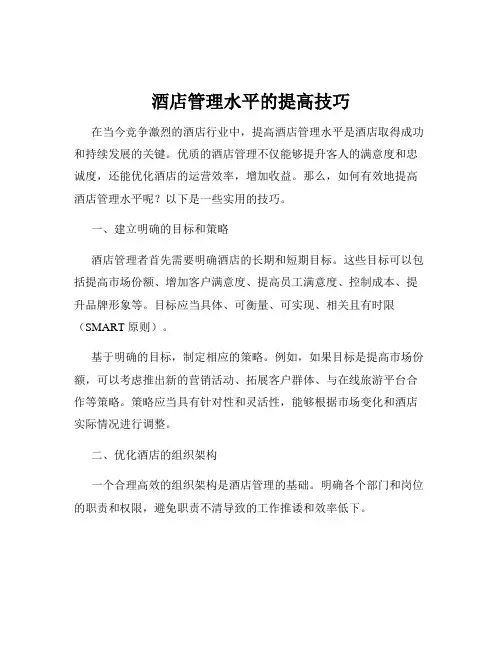酒店管理水平的提高技巧
