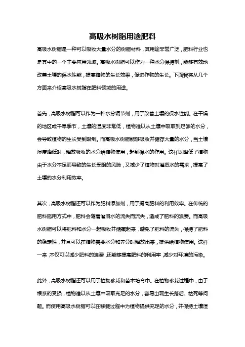 高吸水树脂用途肥料