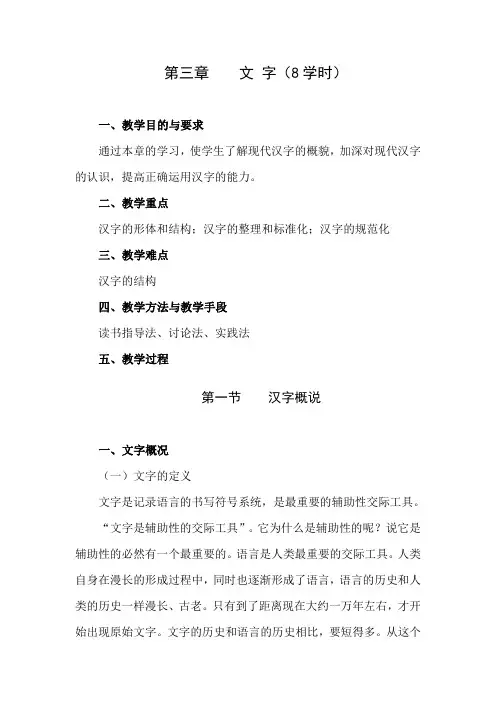 《现代汉语》第三章 文字教案