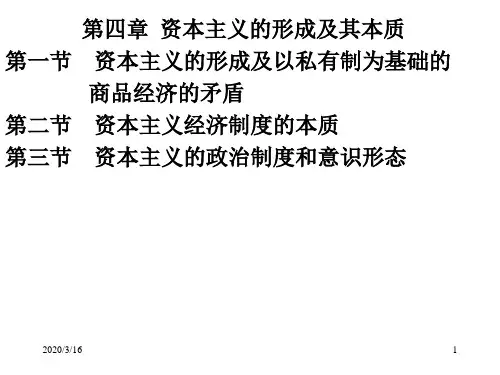 马克思主义基本原理概论第四章