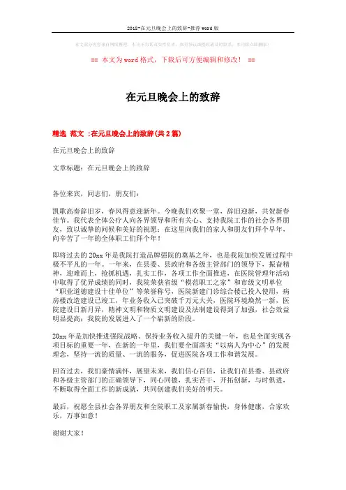 2018-在元旦晚会上的致辞-推荐word版 (3页)