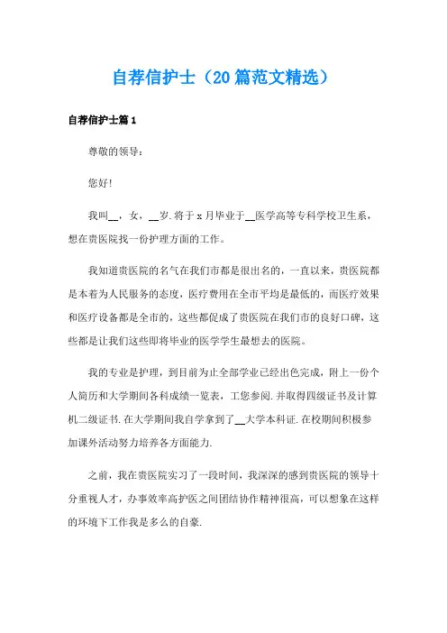 自荐信护士(20篇范文精选)