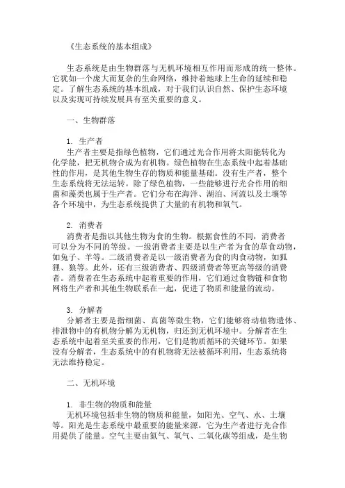 生态系统的基本组成