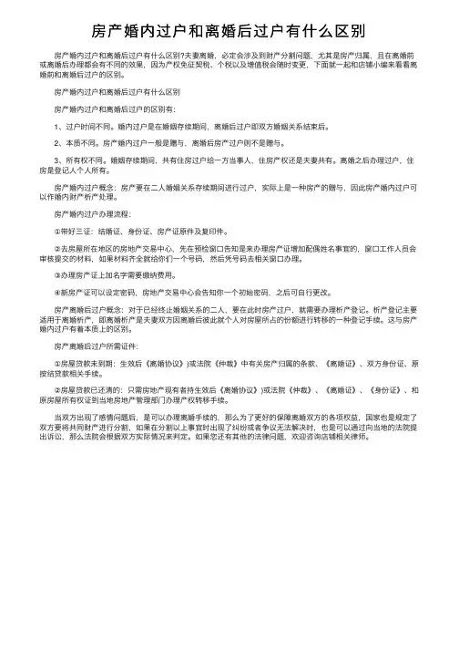 房产婚内过户和离婚后过户有什么区别