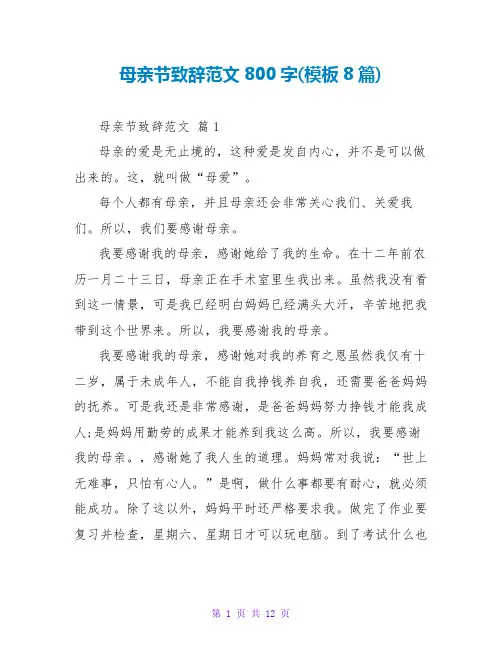 母亲节致辞范文800字(模板8篇)
