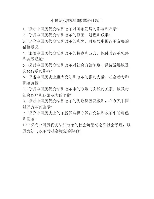 中国历代变法和改革论述题目