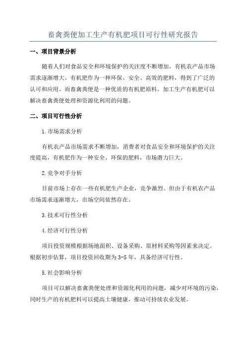 畜禽粪便加工生产有机肥项目可行性研究报告
