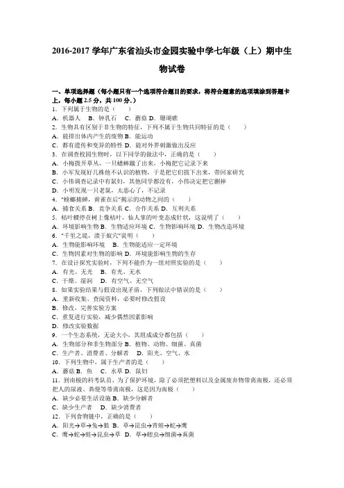广东省汕头市金园实验中学2016-2017学年七年级(上)期中生物试卷(解析版)