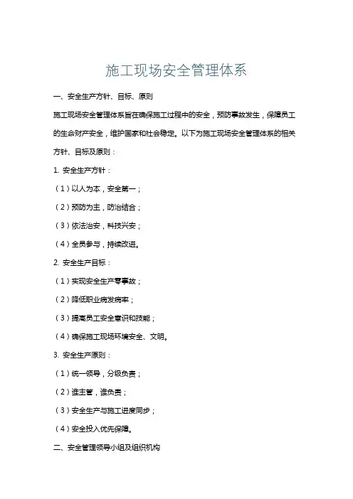 施工现场安全管理体系