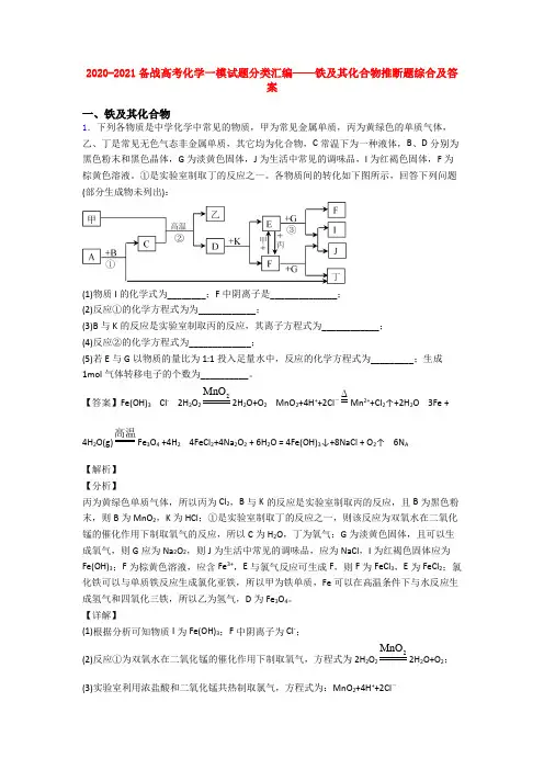 2020-2021备战高考化学一模试题分类汇编——铁及其化合物推断题综合及答案