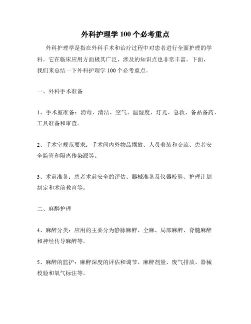 外科护理学100个必考重点
