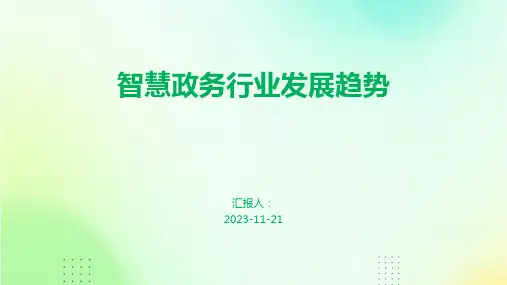 智慧政务行业发展趋势