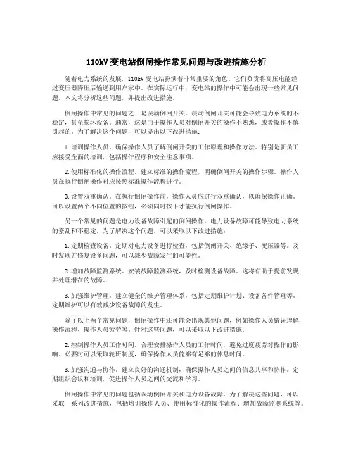 110kV变电站倒闸操作常见问题与改进措施分析