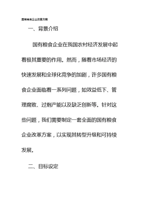 国有粮食企业改革方案