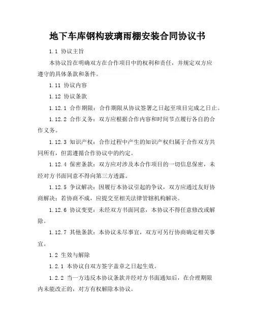 地下车库钢构玻璃雨棚安装合同协议书