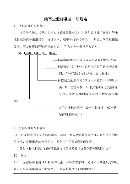 编写企业标准的一般规定