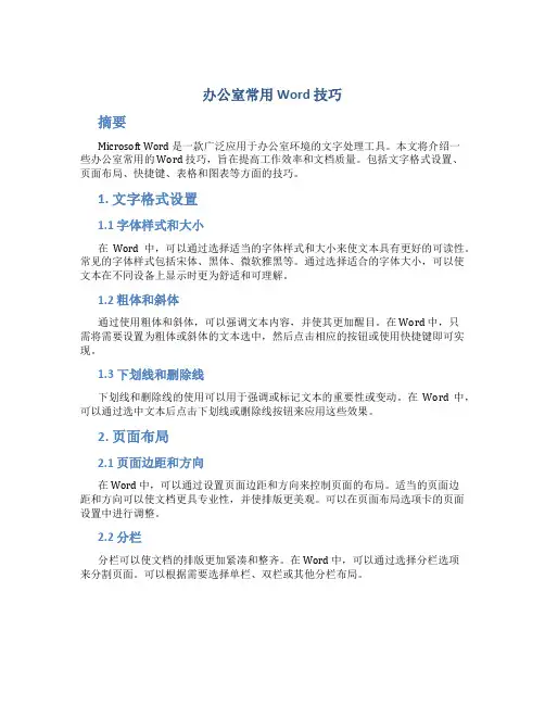 办公室常用word技巧