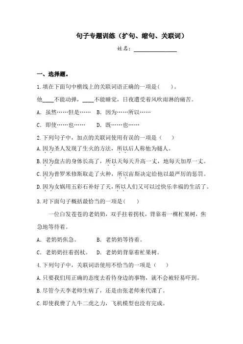 【寒假基础能力提升】四年级语文试题-句子专题训练(扩句、缩句、关联词)  人教部编版  (含答案)