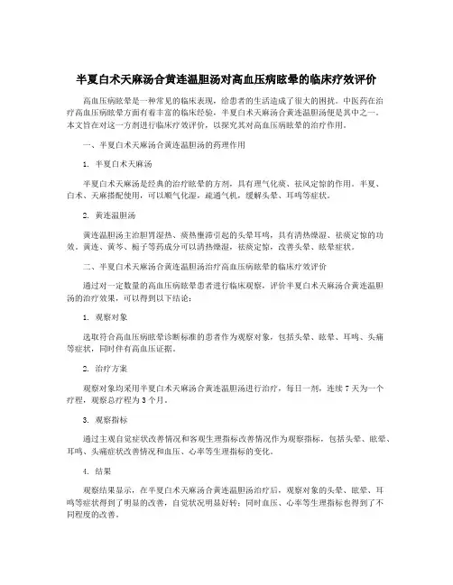 半夏白术天麻汤合黄连温胆汤对高血压病眩晕的临床疗效评价