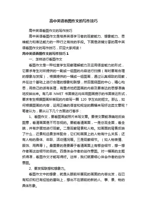 高中英语看图作文的写作技巧