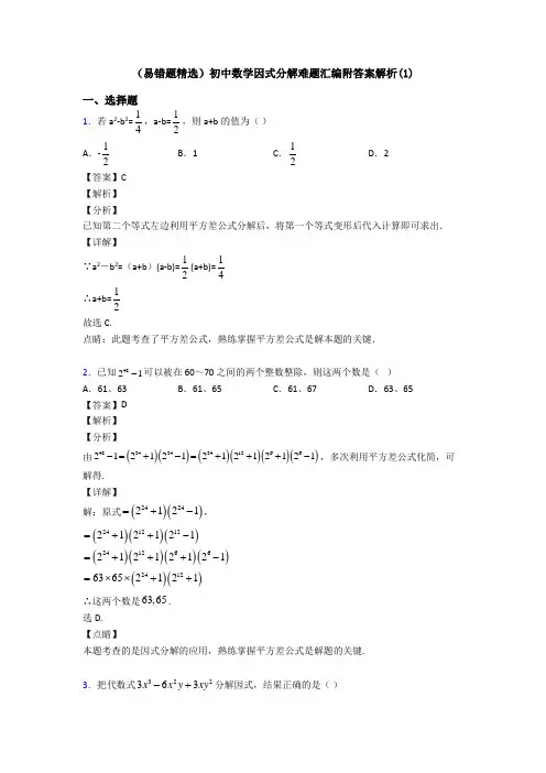 (易错题精选)初中数学因式分解难题汇编附答案解析(1)