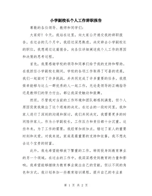 小学副校长个人工作辞职报告