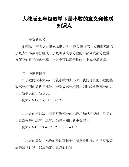 人教版五年级数学下册小数的意义和性质知识点