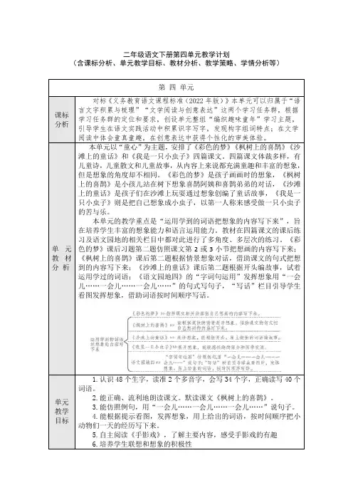 二年级语文下册第四单元教学计划(含课标分析、教材分析、单元教学目标、教学策略、学情分析等)