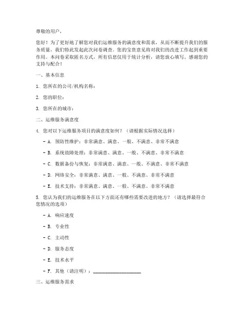 运维服务调查问卷模板