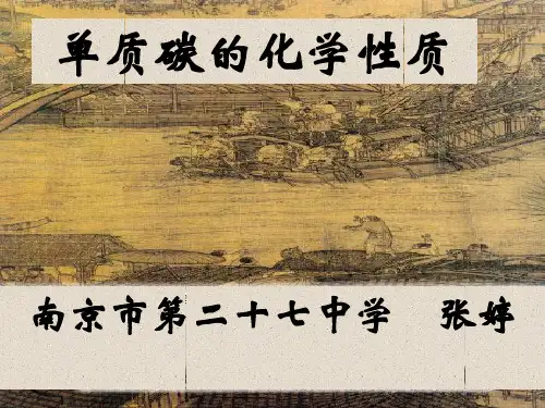 碳和碳的氧化物PPT课件 人教版7