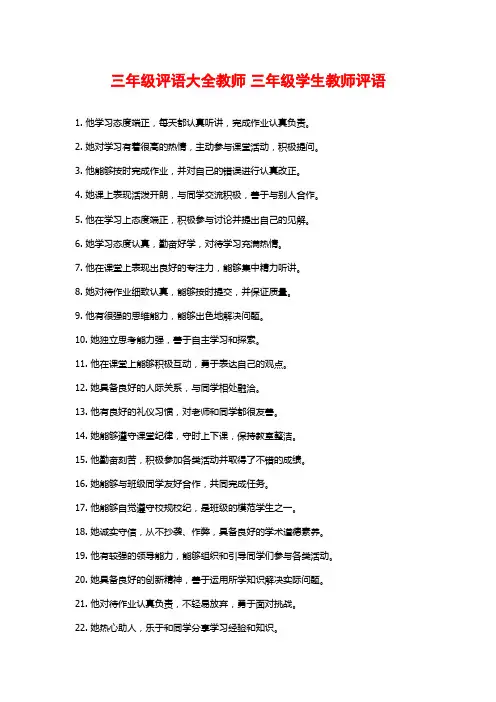 三年级评语大全教师 三年级学生教师评语 