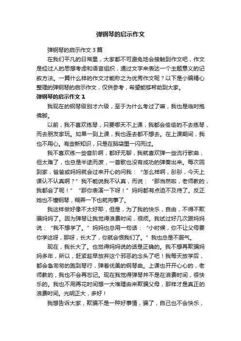 弹钢琴的启示作文3篇