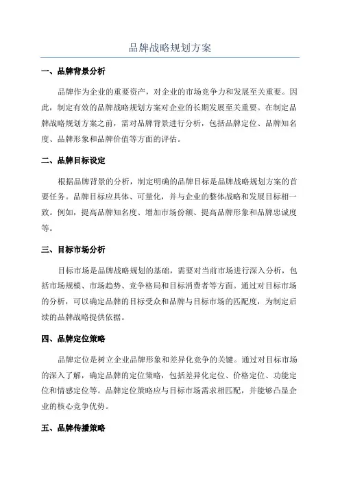 品牌战略规划方案
